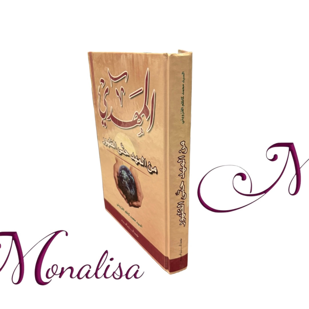 المهدي من المهد حتى الظهور