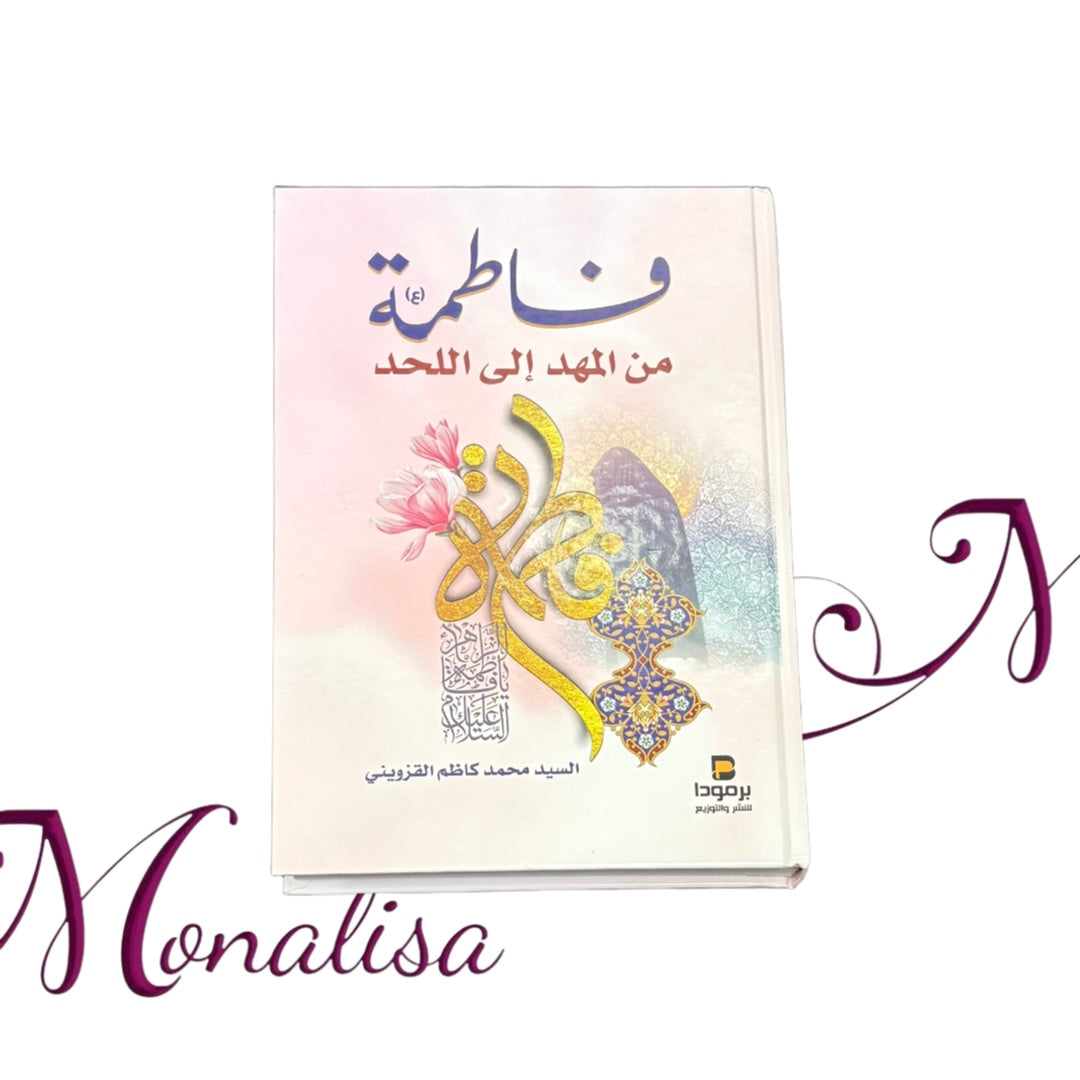 فاطمة من المهد إلى اللحد