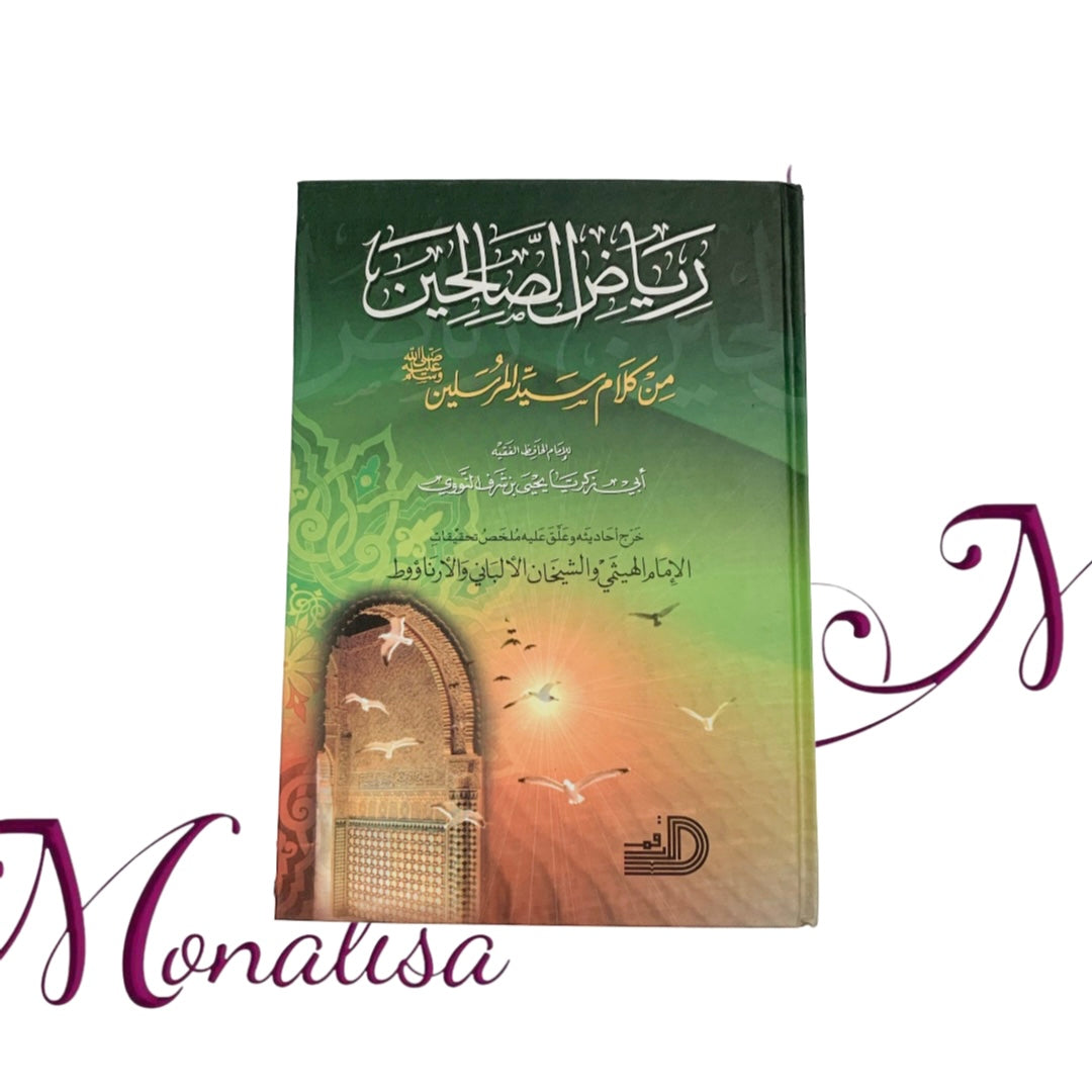 رياض الصالحين