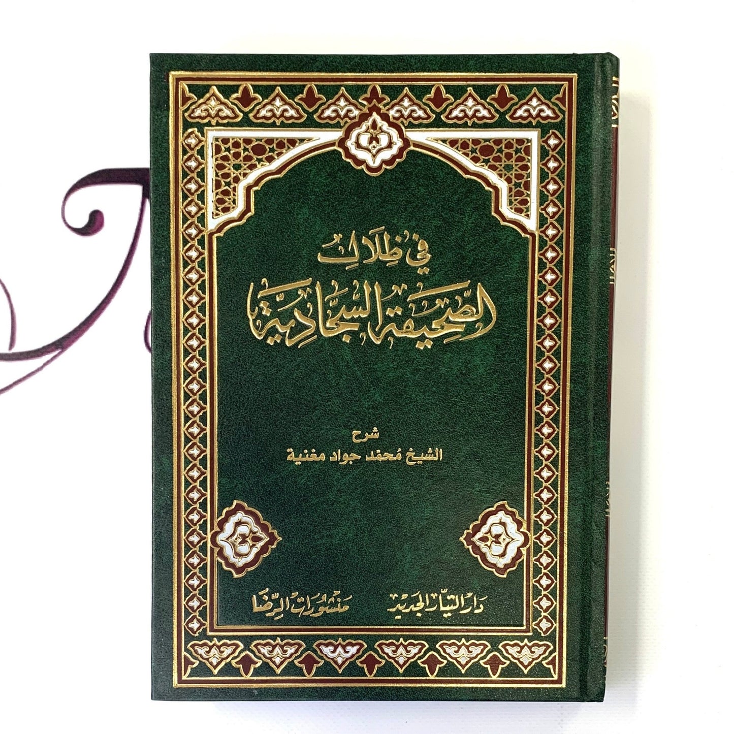 في ظلال الصحيفة السجادية