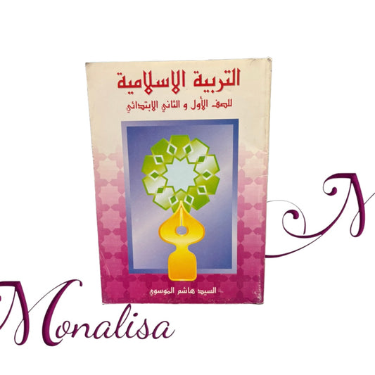 التربية الإسلامية