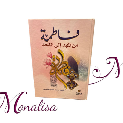 فاطمة من المهد إلى اللحد