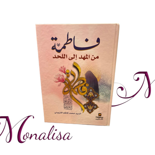 فاطمة من المهد إلى اللحد