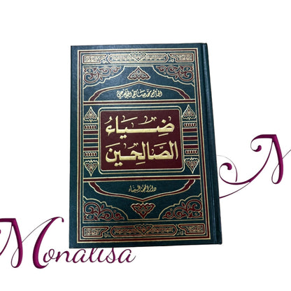 ضياء الصالحين