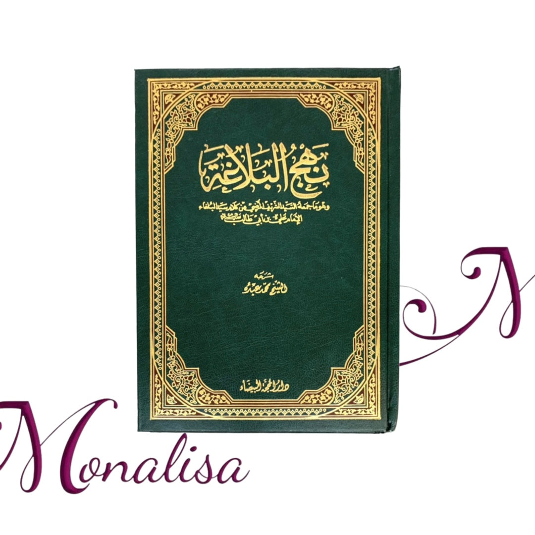 نهج البلاغة