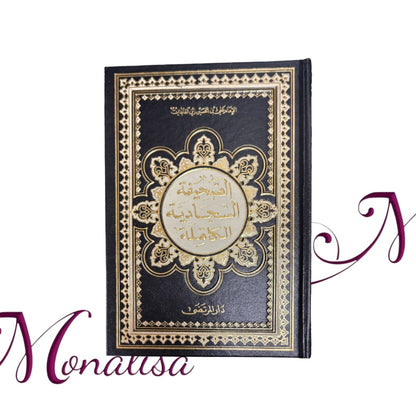 الصحيفة السجادية الكاملة