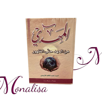 المهدي من المهد حتى الظهور