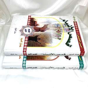 Stories of the Prophets for Kids